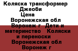 Коляска-трансформер Geoby (Джеоби) 05C601H  › Цена ­ 8 000 - Воронежская обл., Воронеж г. Дети и материнство » Коляски и переноски   . Воронежская обл.,Воронеж г.